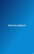 苹果怎么查位置轨迹（iPhone的活动轨迹查询方法）