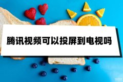 腾讯视频投屏在哪（腾讯视频投屏操作步骤）