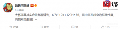 13pro屏幕尺寸是多少（小米13 Pro屏幕规格）