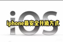 苹果手机怎么升级系统（iphone最安全的升级方式）