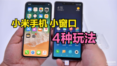 小窗口怎么打开小米（盘点小米手机小窗的4种玩法）
