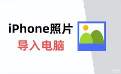 苹果手机如何把照片传到电脑上（把iPhone照片导入电脑详情分解）