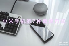 小米如何截屏（小米手机7种截屏方式分享）