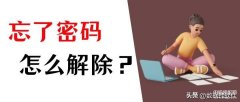 电脑管理员密码忘了怎么办（电脑密码忘了解锁步骤）