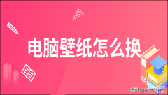 电脑如何更换壁纸教程（电脑壁纸两个更换方法）