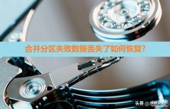 合并磁盘导致数据丢失怎么恢复（硬盘/移动硬盘分区合并失败数据丢失了找回