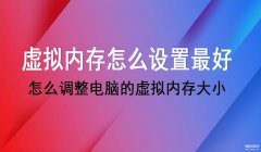 电脑虚拟内存怎么设置（调整电脑的虚拟内存大小方法）