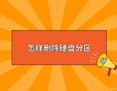 电脑清理磁盘怎么清理（电脑删除磁盘分区详情）