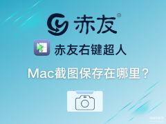 mac 截图文件在哪（Mac截图保存位置）