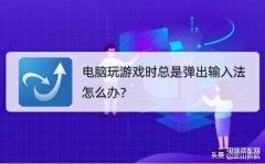 玩游戏输入法总弹出来怎么办（电脑玩游戏时总是弹出输入法解决方法）