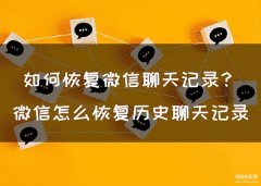 苹果手机微信聊天记录怎么恢复（iPhone手机微信找回的技能）