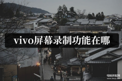 vivo手机怎么录屏（vivo手机录制视频的简单操作）