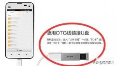 手机上的OTG功能是什么（关于OTG的功能使用的知识讲解）