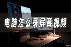 屏幕怎么录制自己的视频（屏幕录制的方法分享）