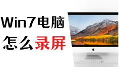 电脑自带的录屏功能在哪里啊win7（超级简单的2种电脑录屏方法）
