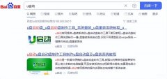 u启通怎么安装系统（u启动u盘装系统教程讲述）
