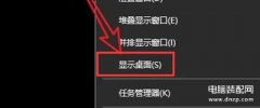 win10怎么切换桌面（系统快速退回桌面的操作技巧）