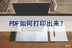 怎么制作文件打印出来（PDF文件打印出来方法详解）