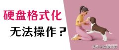 移动硬盘格式化怎么操作（格式化硬盘以及恢复数据的方法）