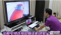 笔记本电脑连接电视怎么设置（笔记本和电视连接的方法）