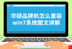 华硕平板电脑重装系统教程（重装win7系统图文讲解）