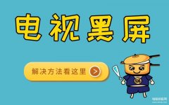 夏普液晶电视黑屏怎么修（液晶电视突然黑屏修复方法）