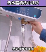 创尔特热水器怎么清洗（热水器清洗三步搞定）