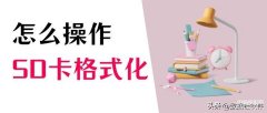 sd卡怎么格式化手机（手机储存卡格式化五个步骤）