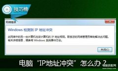 xp系统ip冲突怎么解决（处理电脑ip地址冲突方法）