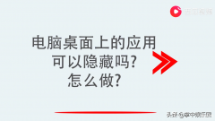 计算机怎么隐藏应用（电脑桌面上的应用隐藏方法）