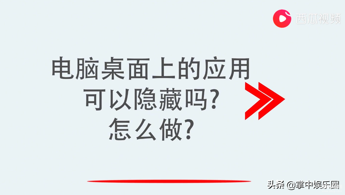 电脑桌面上的应用怎么隐藏?