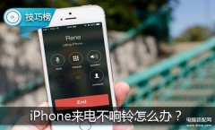 苹果手机来电没声音怎么办（iPhone来电不响铃解决方法）