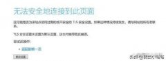 此站点的连接不安全怎么解决（电脑无法安全地连接到此页面解决办法）
