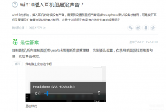 win10系统耳机插上没声音怎么办（解决win10插入耳机没有声音妙招）