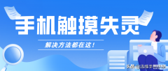 苹果11触屏失灵一招解决（iPhone屏幕卡住解决详情）