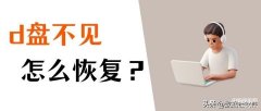 d盘不见了怎么恢复数据（电脑磁盘消失的解决方法）