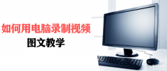 笔记本怎么自拍录视频（用电脑录制视频的操作详情）