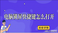 快捷锁屏方式用不了怎么办（电脑锁屏快捷键打开小妙招）