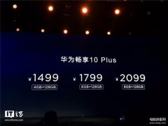 华为畅享10plus参数及价格（华为畅享10plus的优缺点小测分解）