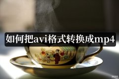 avi格式怎么转换成视频（将avi转换视频3种方法）