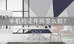 手机自带证件照拍摄在哪里（简单实用的手机拍证件照教程分享）