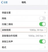 ios自带录屏怎么调清晰度（iPhone 11更改录制视频的分辨率步骤）