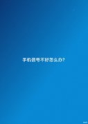 信号差的地方怎么增强手机信号（手机信号不好提升方法）