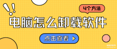 如何彻底卸载电脑上的软件（电脑应用干净删除的方法）