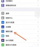 苹果手机引导式访问怎么用（iphone开启引导式访问教程介绍）