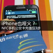 苹果手机nfc功能怎么给公交卡充值（NFC手机公交卡充值仅3步）