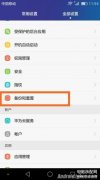 荣耀恢复出厂设置在哪里设置（荣耀7恢复出厂设定教程）