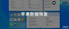 iphone删除通讯录怎么恢复(教你快速官方恢复数据的方法)