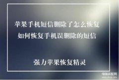 苹果误删短信怎么找回(iPhone手机不小心把短信删除了恢复流程)