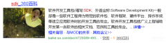 什么是sdk（软件开发工具包SDK基础只是盘点）